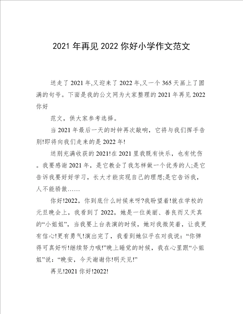 2021年再见2022你好小学作文范文