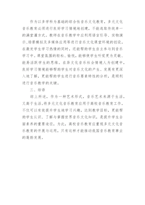 多元文化音乐教育的实践研究论文.docx