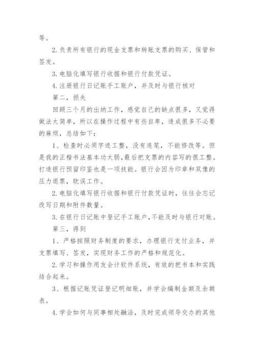 出纳实习个人总结.docx