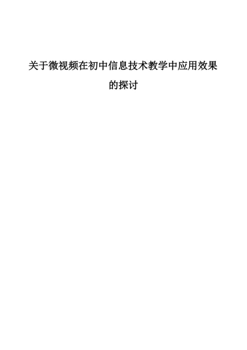 关于微视频在初中信息技术教学中应用效果的探讨.docx