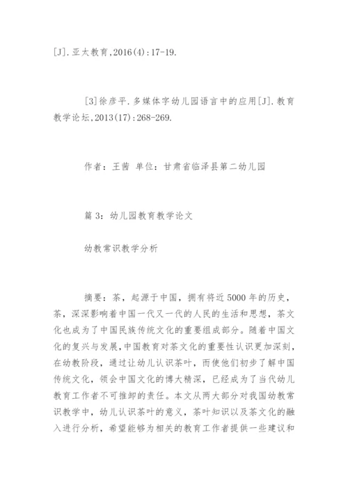 幼儿园教师教育教学论文.docx