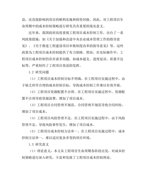 工程项目生命周期中的成本控制策略研究
