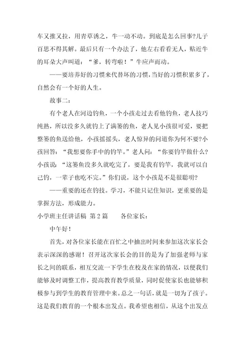 小学班主任讲话稿（9篇）