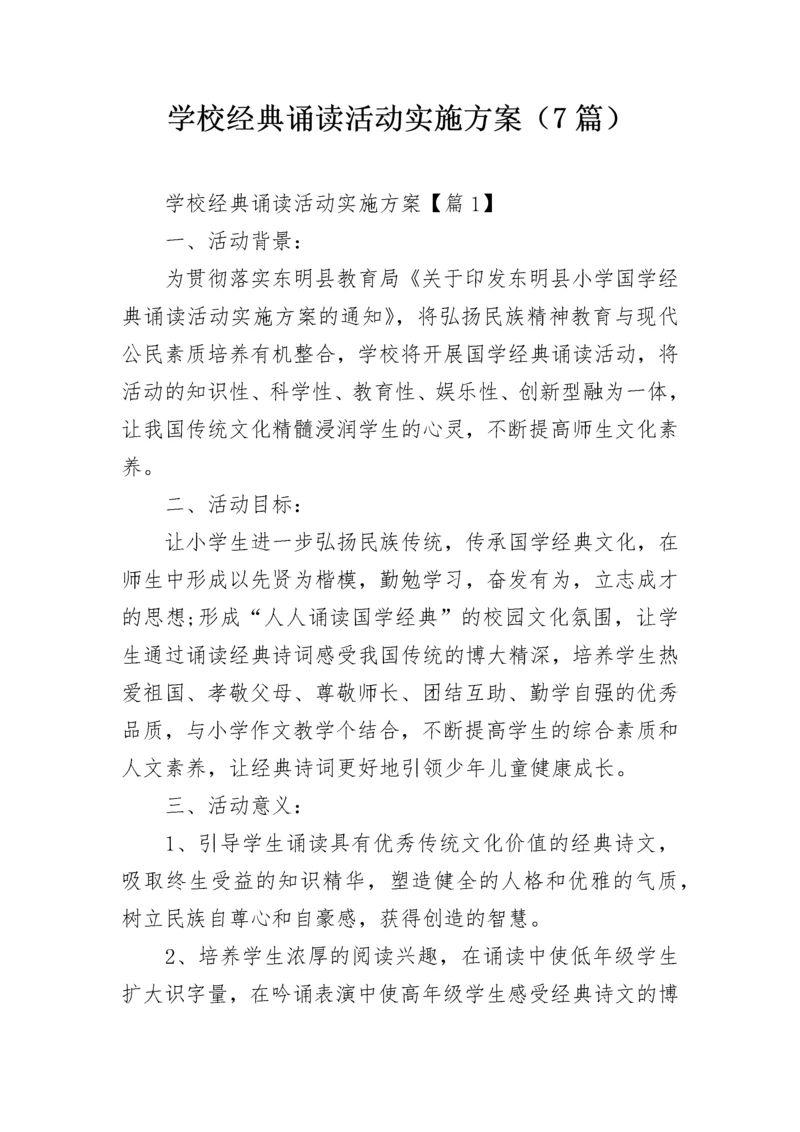 学校经典诵读活动实施方案（7篇）.docx