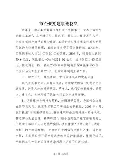 市企业党建事迹材料.docx