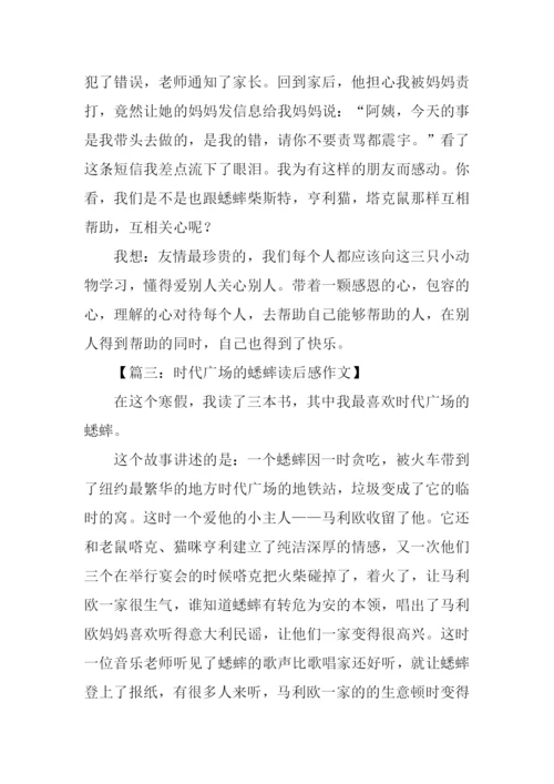 时代广场的蟋蟀读后感-1.docx