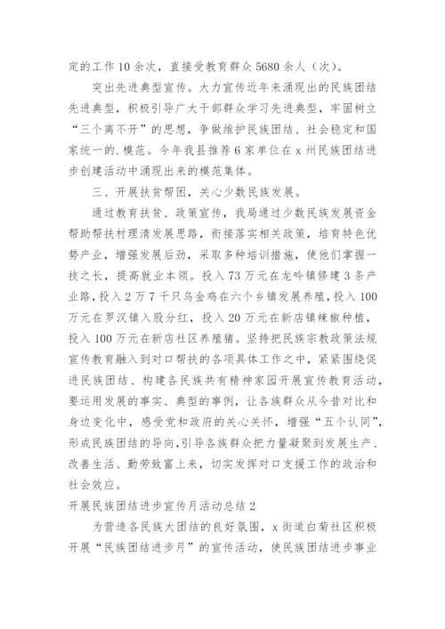 开展民族团结进步宣传月活动总结.docx