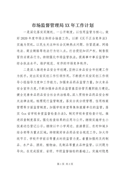 市场监督管理局XX年工作计划 (2).docx