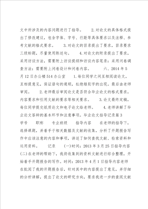 毕业论文指导记录六篇