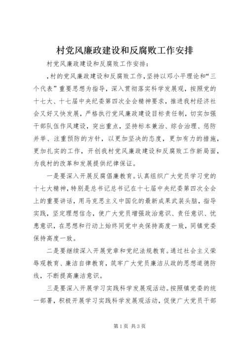 村党风廉政建设和反腐败工作安排 (2).docx