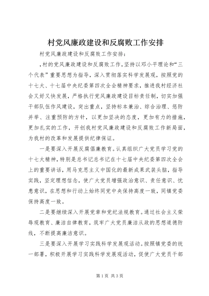 村党风廉政建设和反腐败工作安排 (2).docx