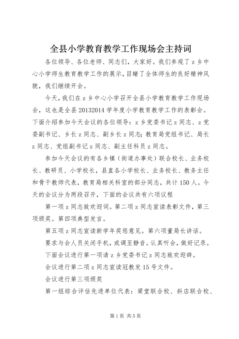 全县小学教育教学工作现场会主持词.docx