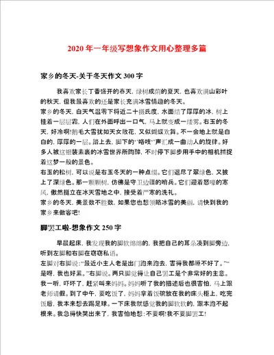 2020年一年级写想象作文用心整理多篇