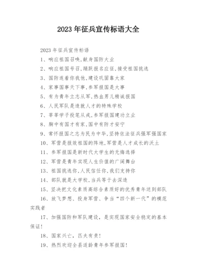 2023年征兵宣传标语大全.docx