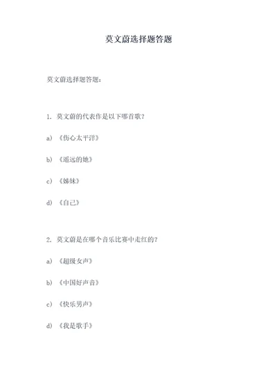 莫文蔚选择题答题