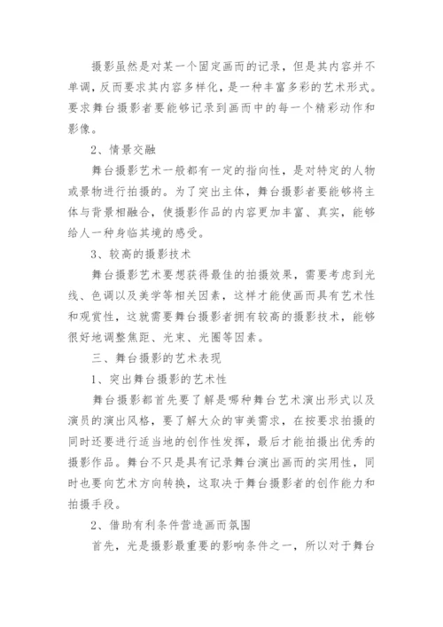 浅谈舞台摄影论文.docx