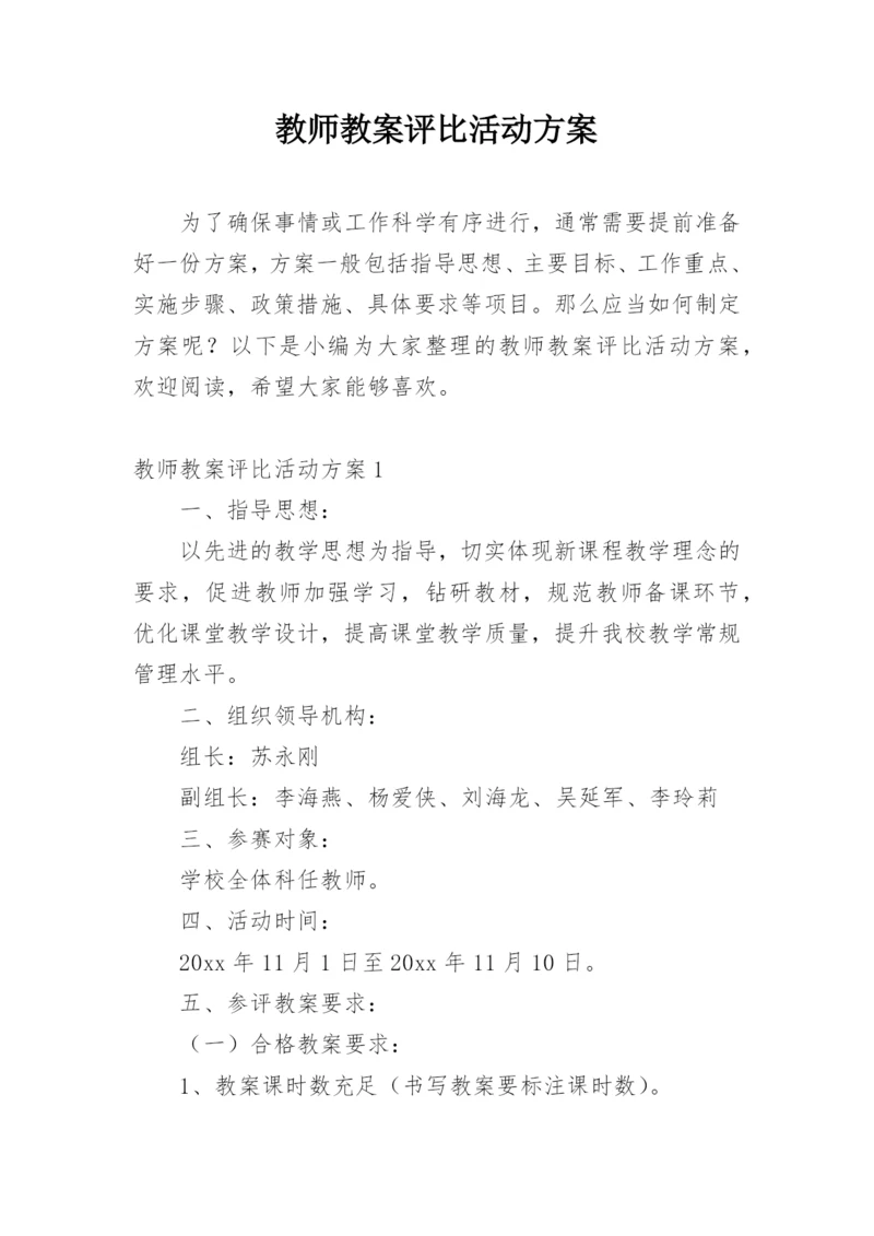 教师教案评比活动方案.docx