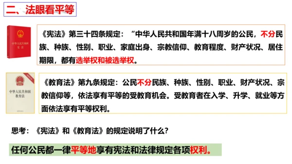 【新课标】7.1 自由平等的真谛课件【2024春新教材】（29张ppt）