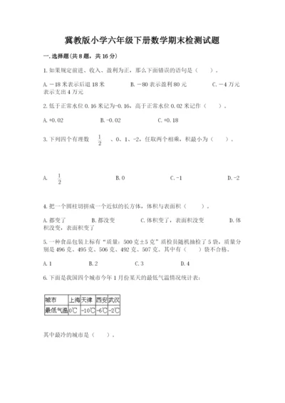 冀教版小学六年级下册数学期末检测试题【培优a卷】.docx