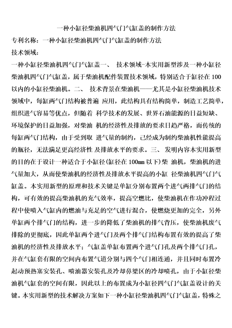 一种小缸径柴油机四气门气缸盖的制作方法