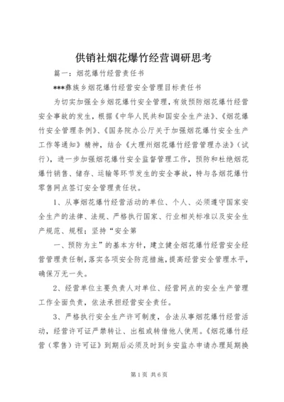 供销社烟花爆竹经营调研思考 (3).docx