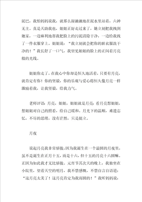 与月亮有关的优秀作文