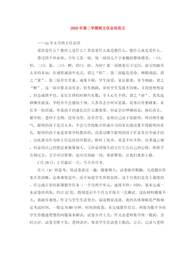 精编之年第二学期班主任总结范文.docx