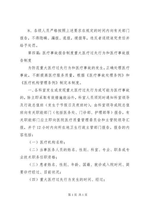 医疗事故报告制度 (4).docx