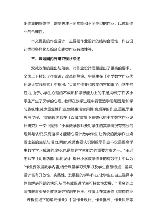 开题报告案例之《小学高段数学作业设计质量提升的策略研究》.docx