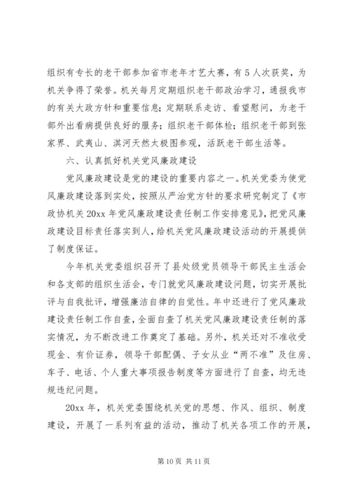 市政协机关党委年度工作报告.docx
