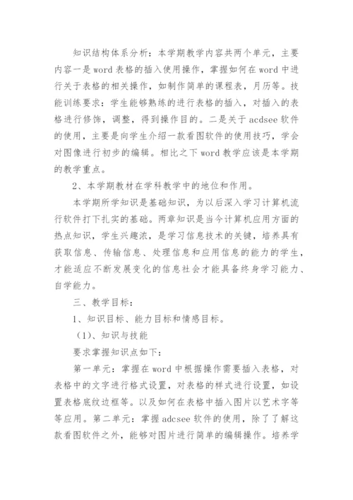 小学五年级信息技术教学计划.docx