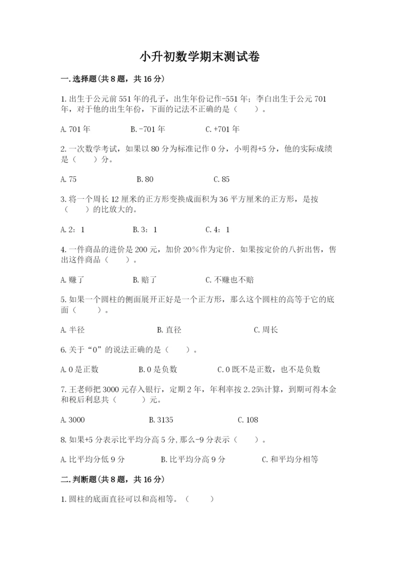 小升初数学期末测试卷附答案【培优a卷】.docx