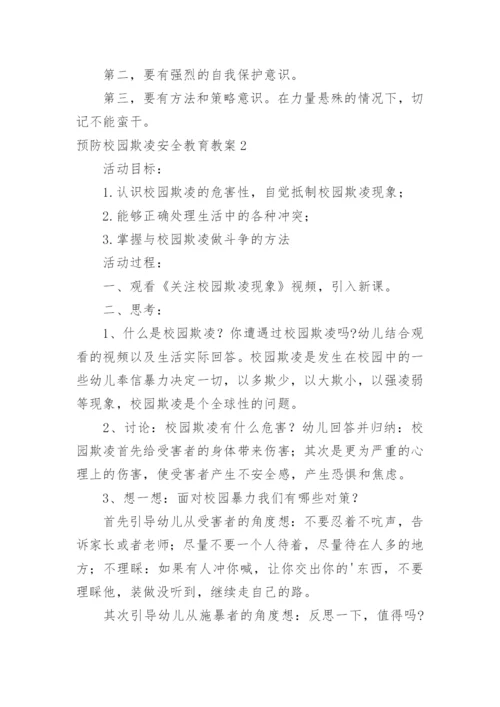 预防校园欺凌安全教育教案.docx