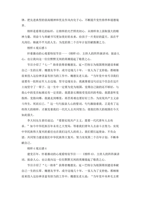 榜样6观后感6篇.docx