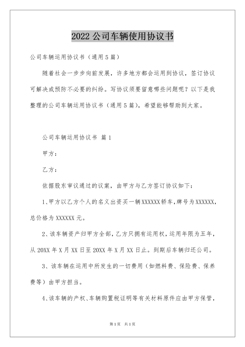 2022公司车辆使用协议书.docx