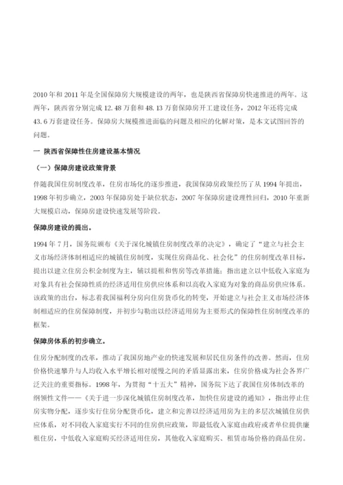 陕西保障性住房建设状况与发展对策研究.docx