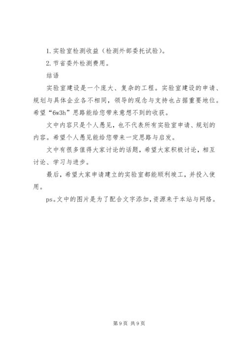 浅谈实验室建设规划方案的编制.docx