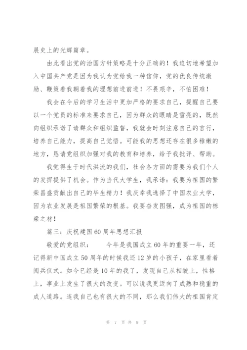 建国60周年思想汇报.docx