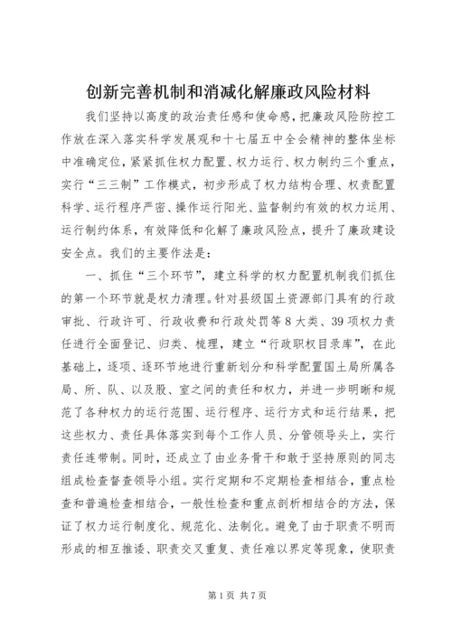 创新完善机制和消减化解廉政风险材料.docx