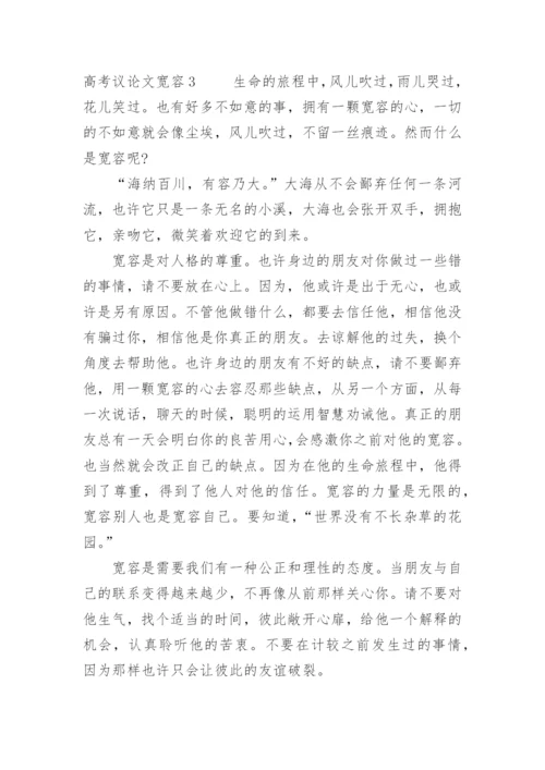 高考议论文宽容.docx