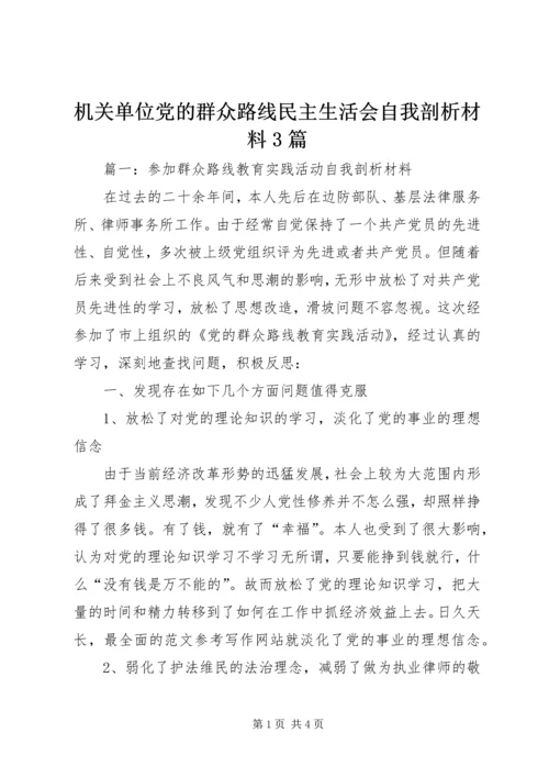 机关单位党的群众路线民主生活会自我剖析材料3篇.docx