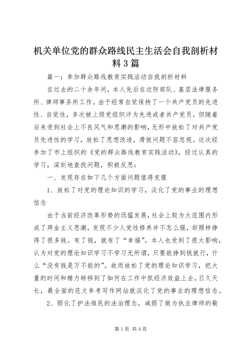 机关单位党的群众路线民主生活会自我剖析材料3篇.docx