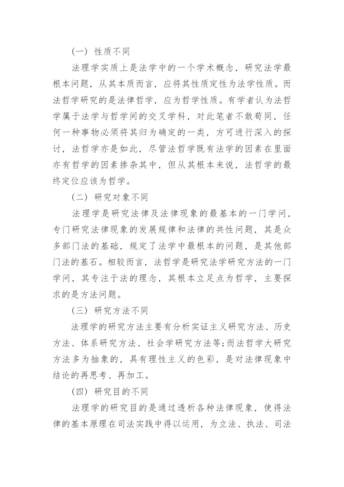 探析法理学与法哲学的区别的论文.docx