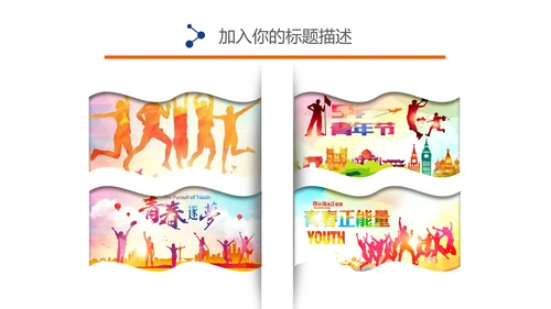 五四青年青春正能量共青团为青春喝彩ppt