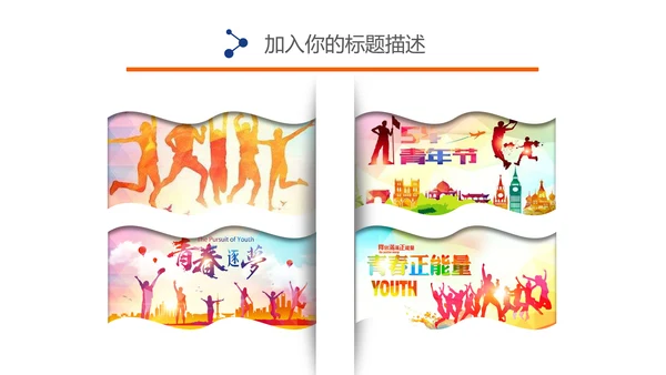 五四青年青春正能量共青团为青春喝彩ppt