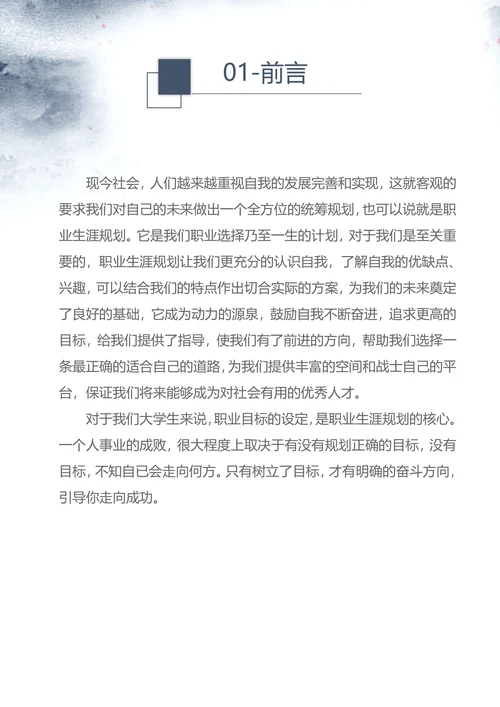大学生职业规划书模板通用