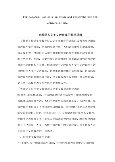 对科学人文主义教育观的哲学思辨