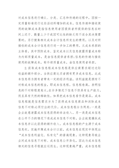 从经济学视角下看成本会计论文.docx