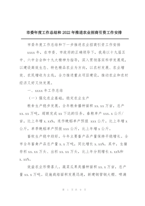 市委年度工作总结和2022年推进农业招商引资工作安排.docx