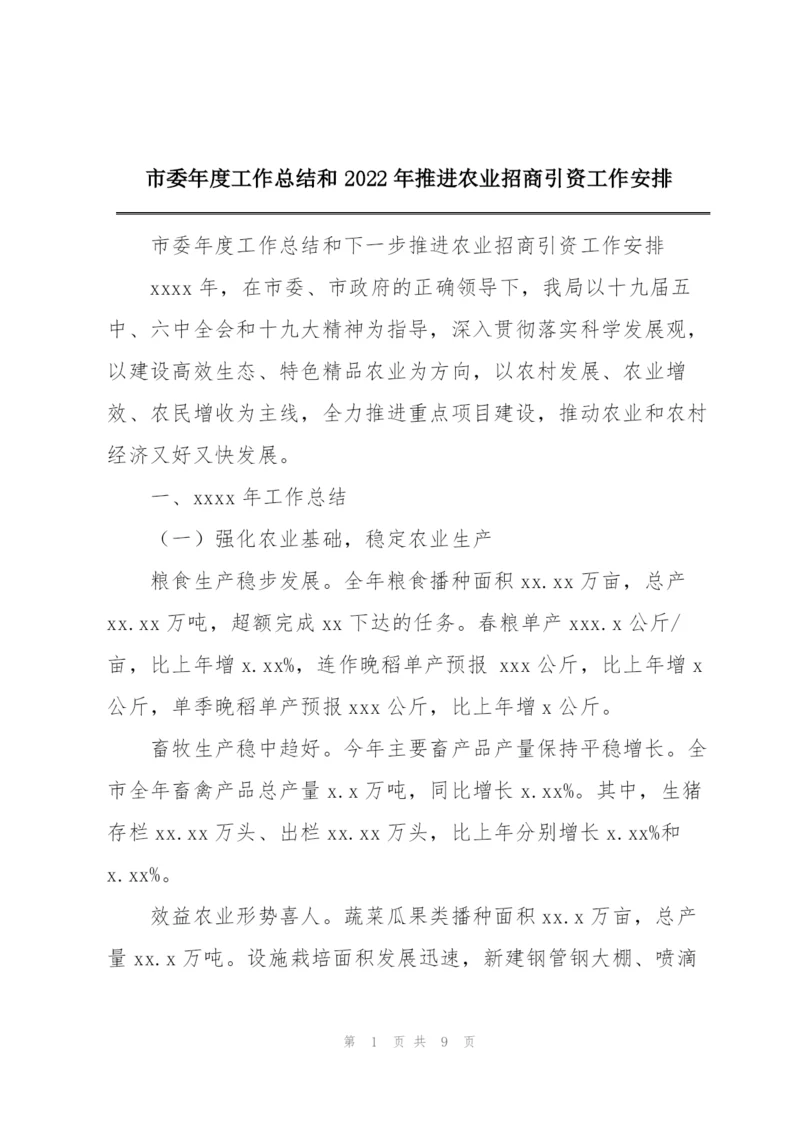 市委年度工作总结和2022年推进农业招商引资工作安排.docx
